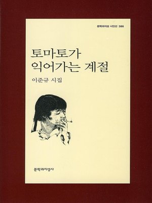 cover image of 토마토가 익어가는 계절 - 문학과지성 시인선 386